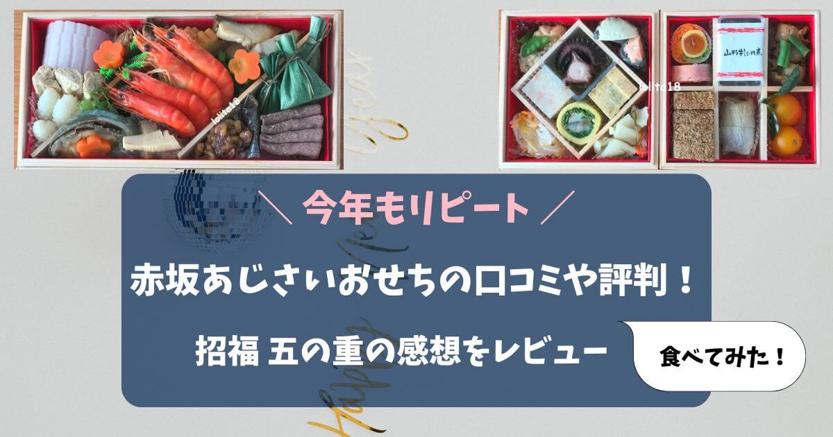 【食べてみた】赤坂あじさいおせちの口コミや評判！招福 五の重の感想をレビュー！