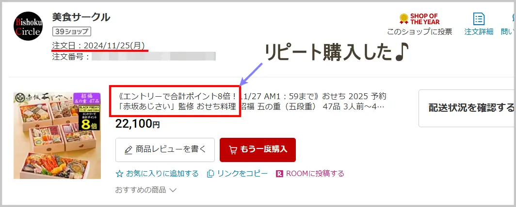 赤坂あじさいのおせちをリピート購入した注文決済画像