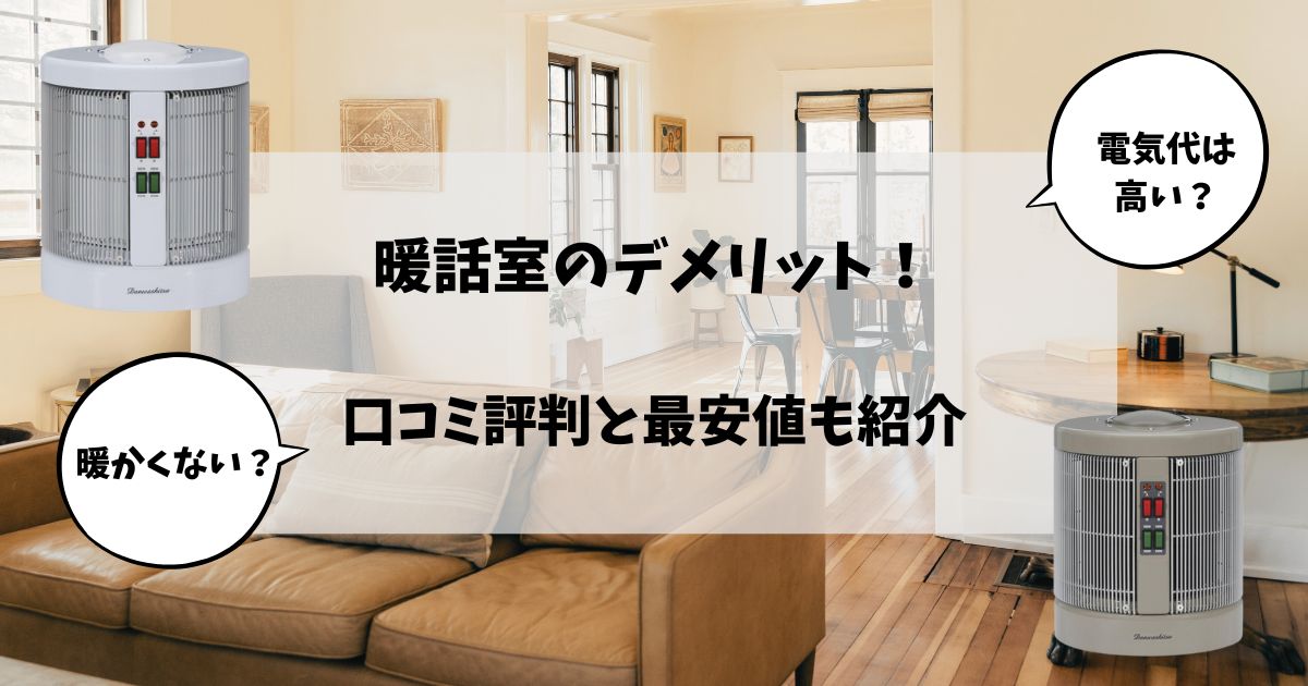 【暖話室のデメリット】暖かくない？電気代が高い？口コミ評判と最安値も紹介