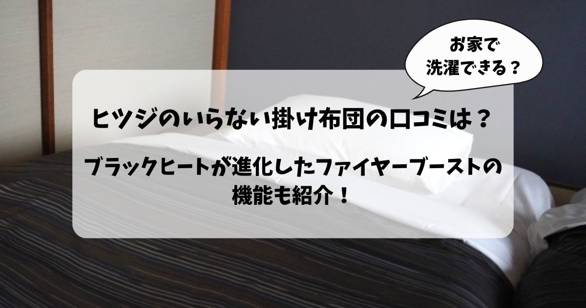 ヒツジのいらない掛け布団の口コミは？ブラックヒートが進化したファイヤーブーストの機能も紹介！