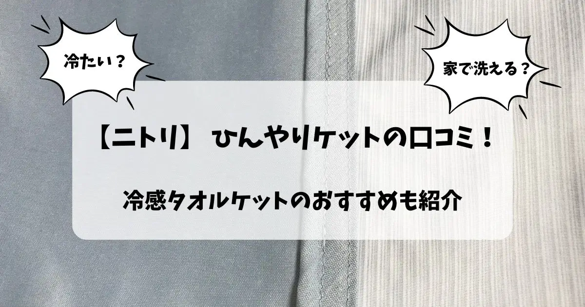 ニトリひんやりケットの口コミ評価！冷たい？洗濯できる？