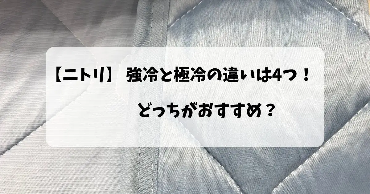 ニトリ強冷と極冷の違いは4つ！比較してどっちがおすすめなのか紹介