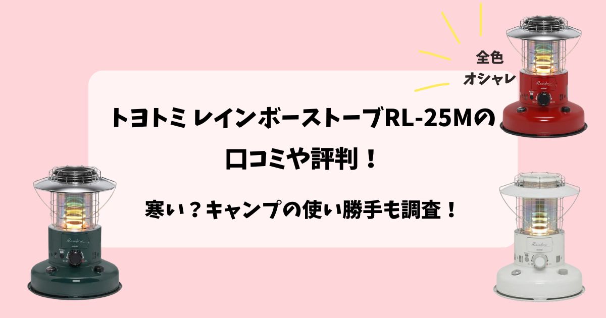 【トヨトミ】レインボーストーブRL-25Mの口コミや評判！寒い？キャンプの使い勝手は？