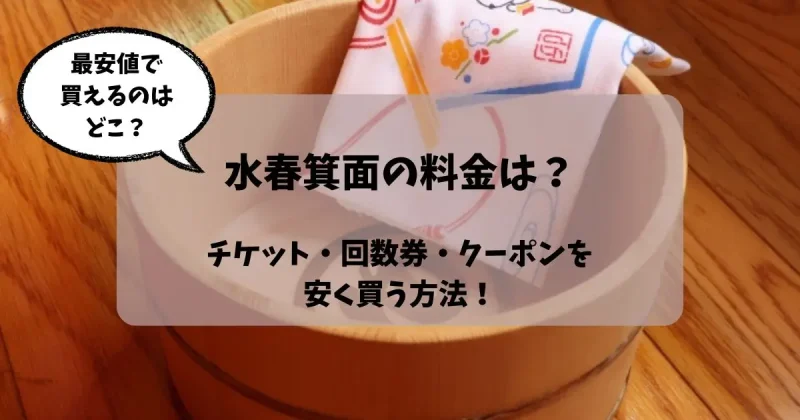 水春箕面の料金は？チケット・回数券・クーポンを安く買う方法！最安値は？