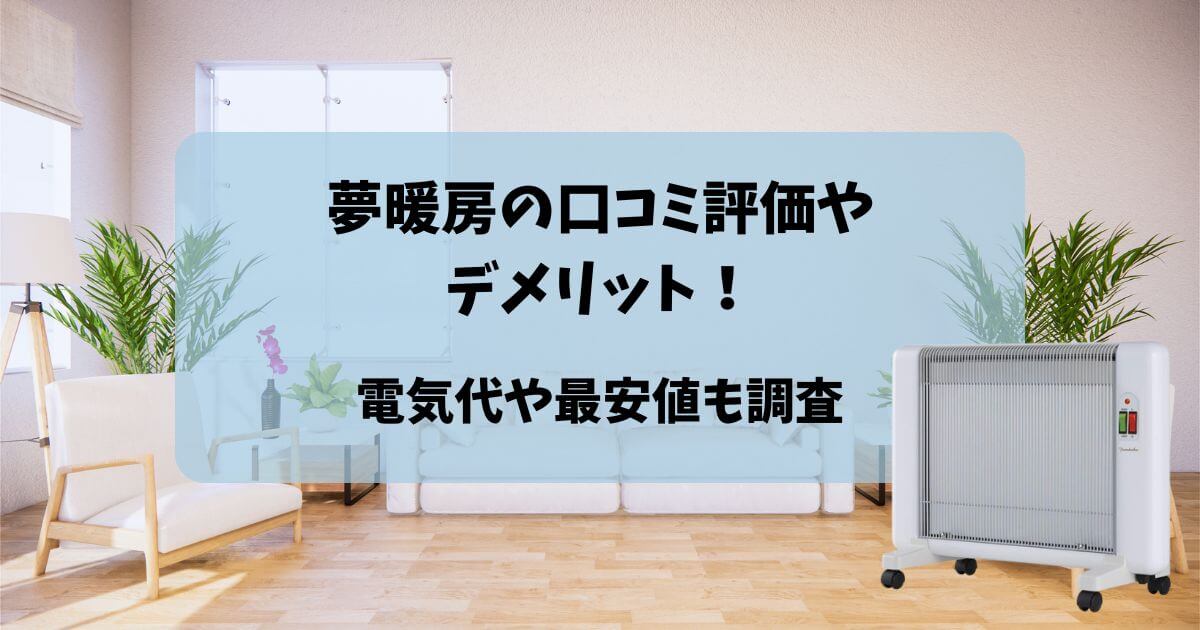 夢暖房の口コミ評価やデメリット！暖かくないは本当？電気代や最安値も調査